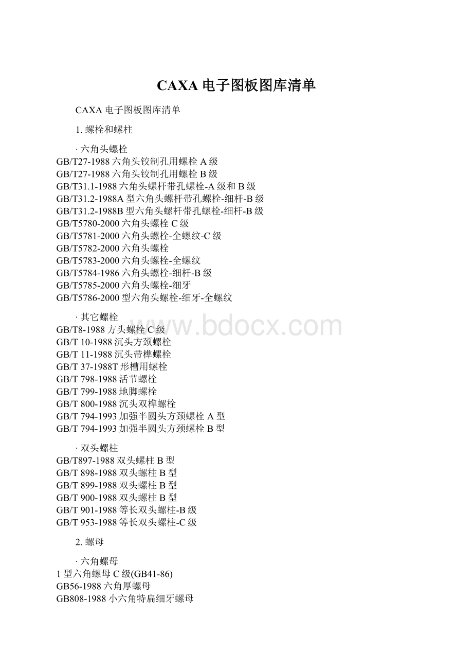 CAXA电子图板图库清单Word文档下载推荐.docx