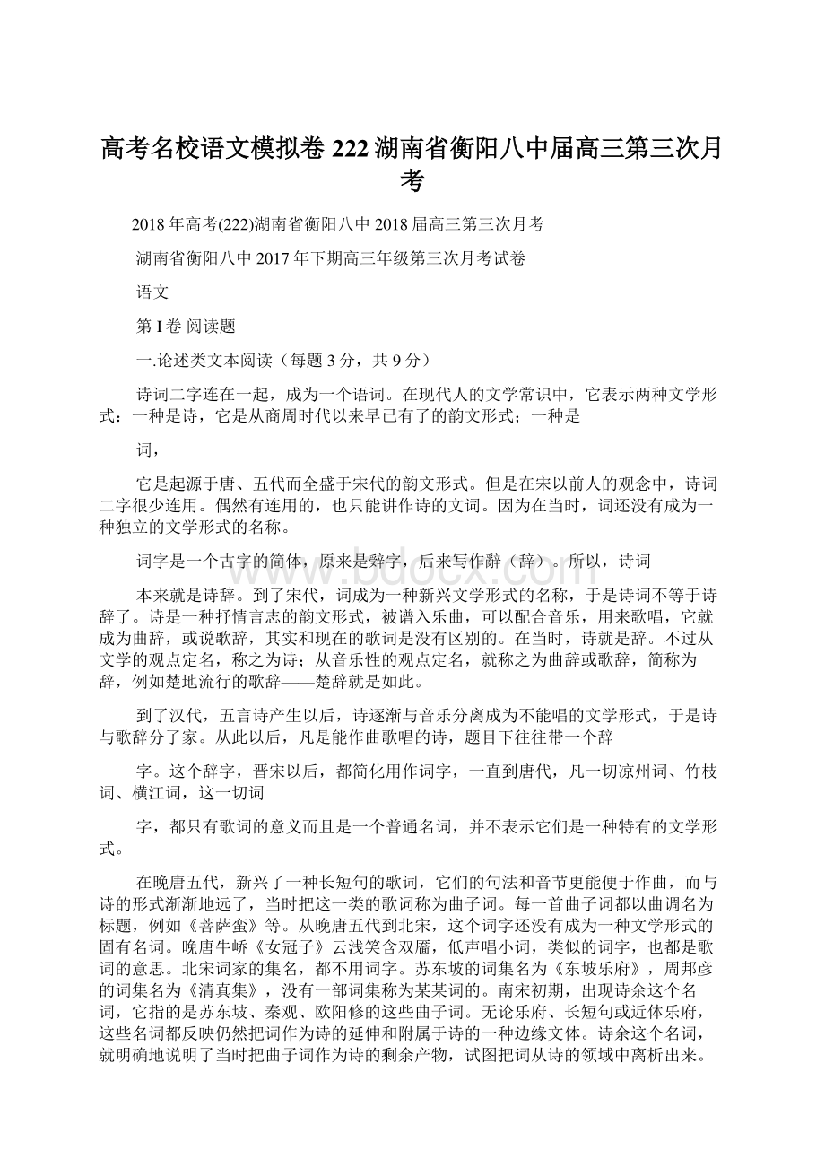 高考名校语文模拟卷222湖南省衡阳八中届高三第三次月考.docx_第1页