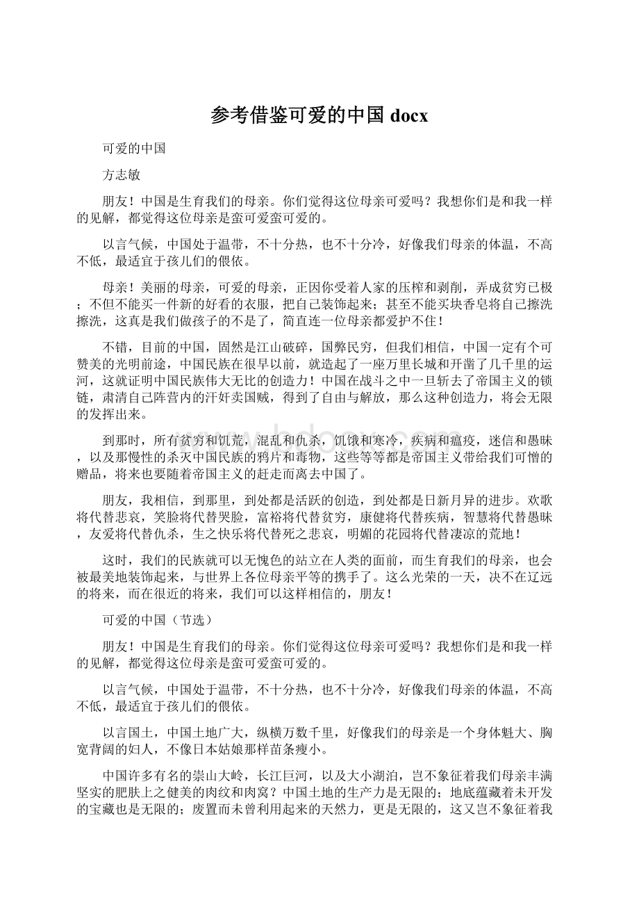 参考借鉴可爱的中国docxWord格式文档下载.docx