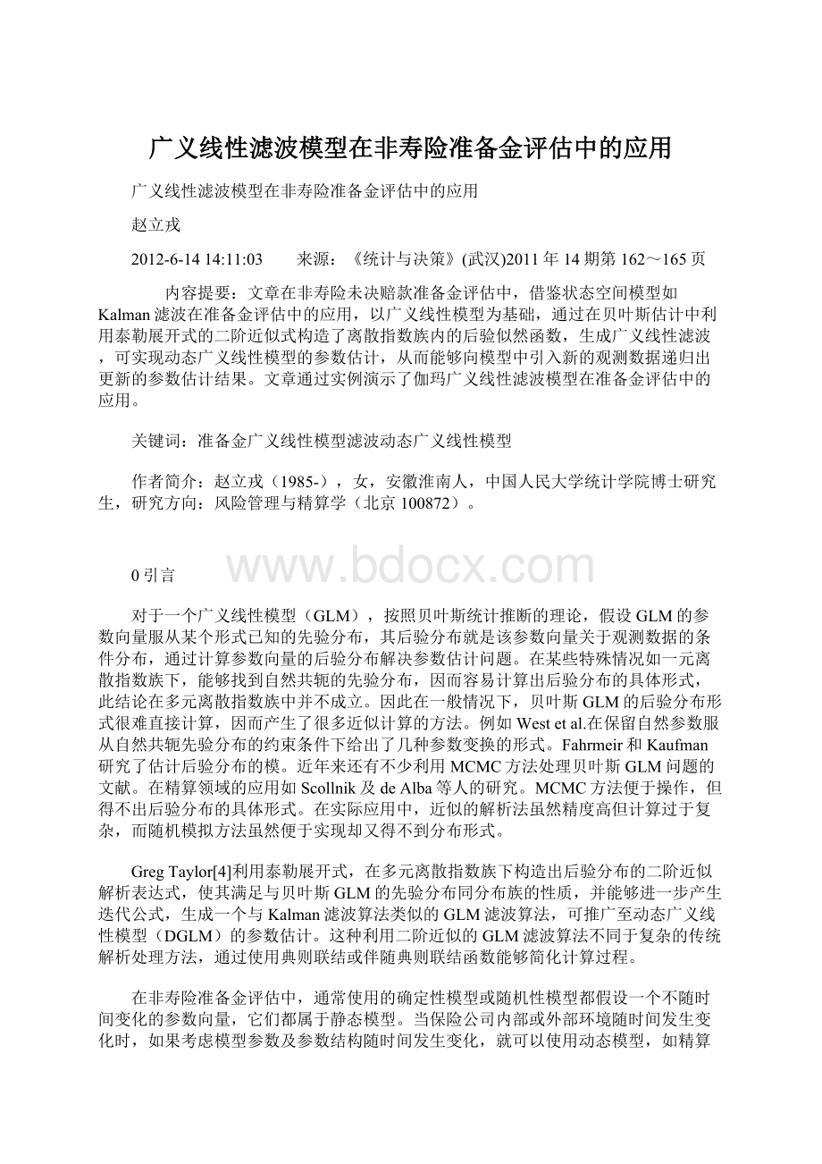 广义线性滤波模型在非寿险准备金评估中的应用.docx_第1页