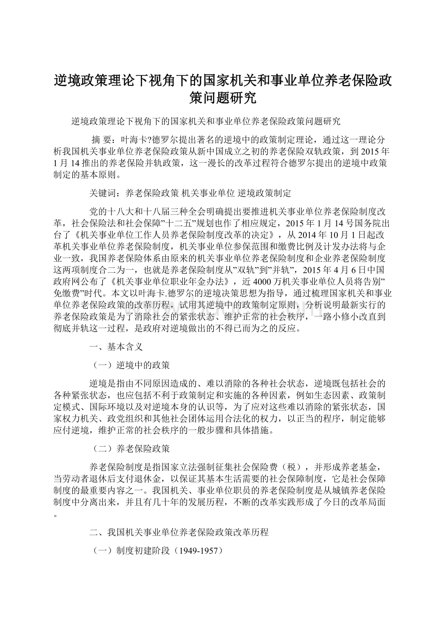 逆境政策理论下视角下的国家机关和事业单位养老保险政策问题研究.docx_第1页