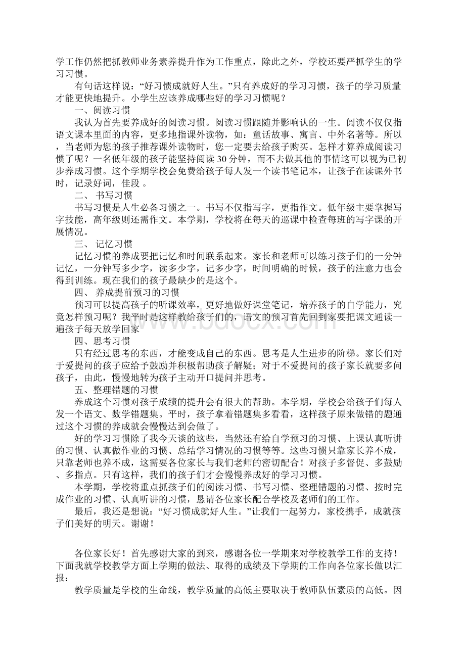 紫寰路小学全体家长会发言稿Word格式文档下载.docx_第2页