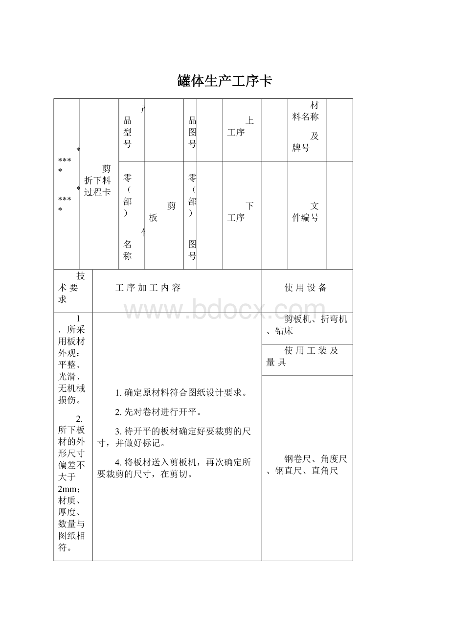 罐体生产工序卡Word格式文档下载.docx