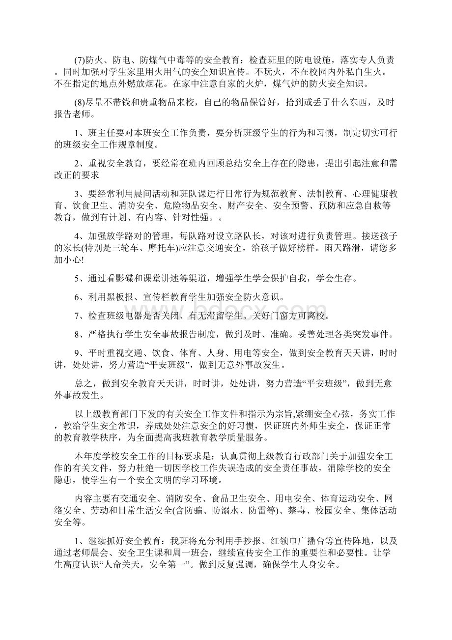 学期班级安全工作计划Word格式文档下载.docx_第2页