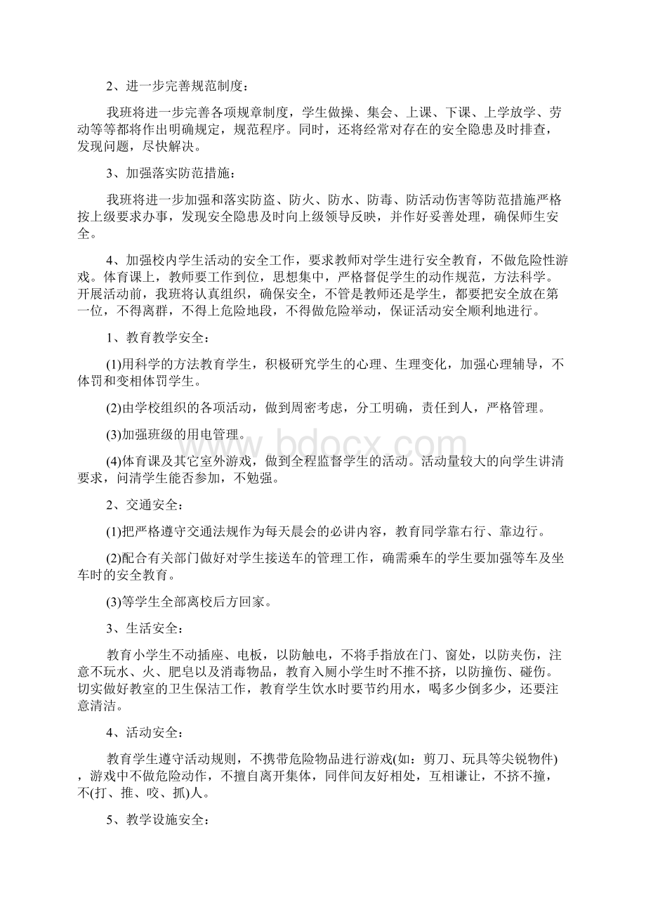 学期班级安全工作计划Word格式文档下载.docx_第3页