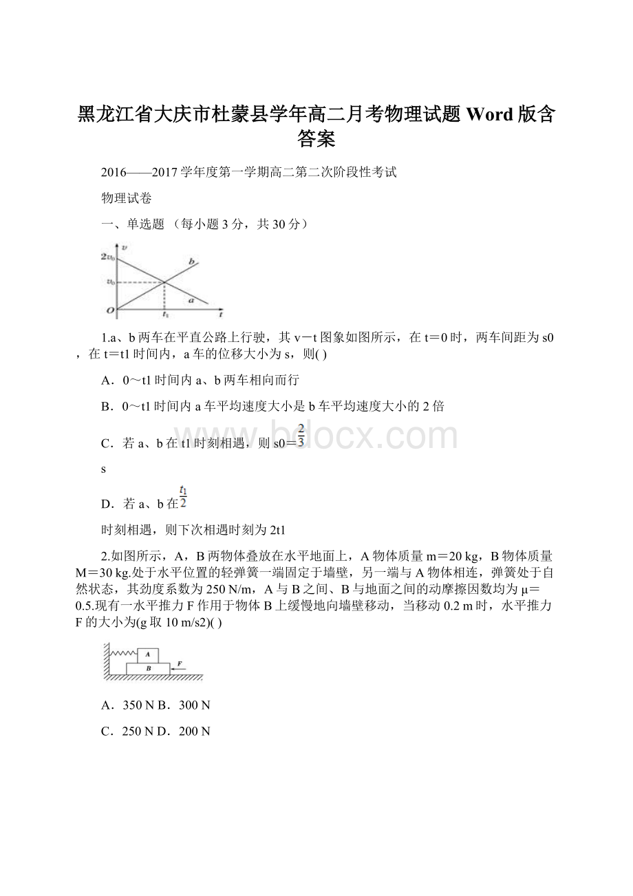 黑龙江省大庆市杜蒙县学年高二月考物理试题 Word版含答案Word格式文档下载.docx_第1页