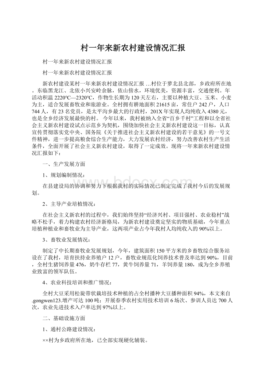 村一年来新农村建设情况汇报Word文档下载推荐.docx_第1页