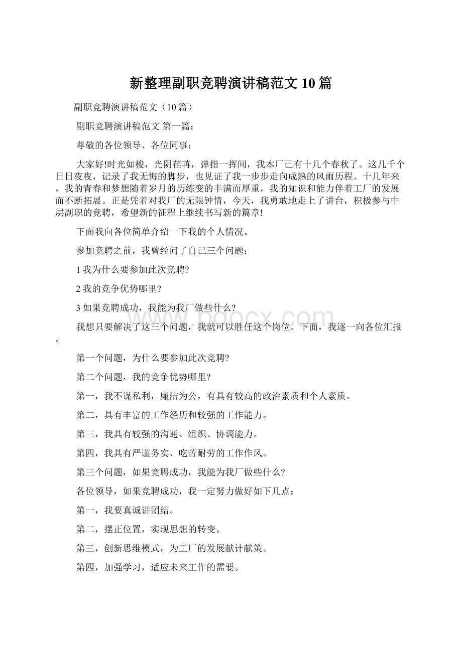 新整理副职竞聘演讲稿范文10篇.docx_第1页