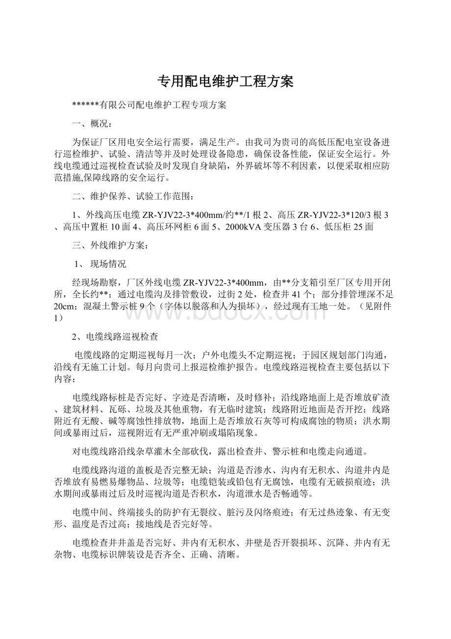 专用配电维护工程方案Word格式.docx_第1页