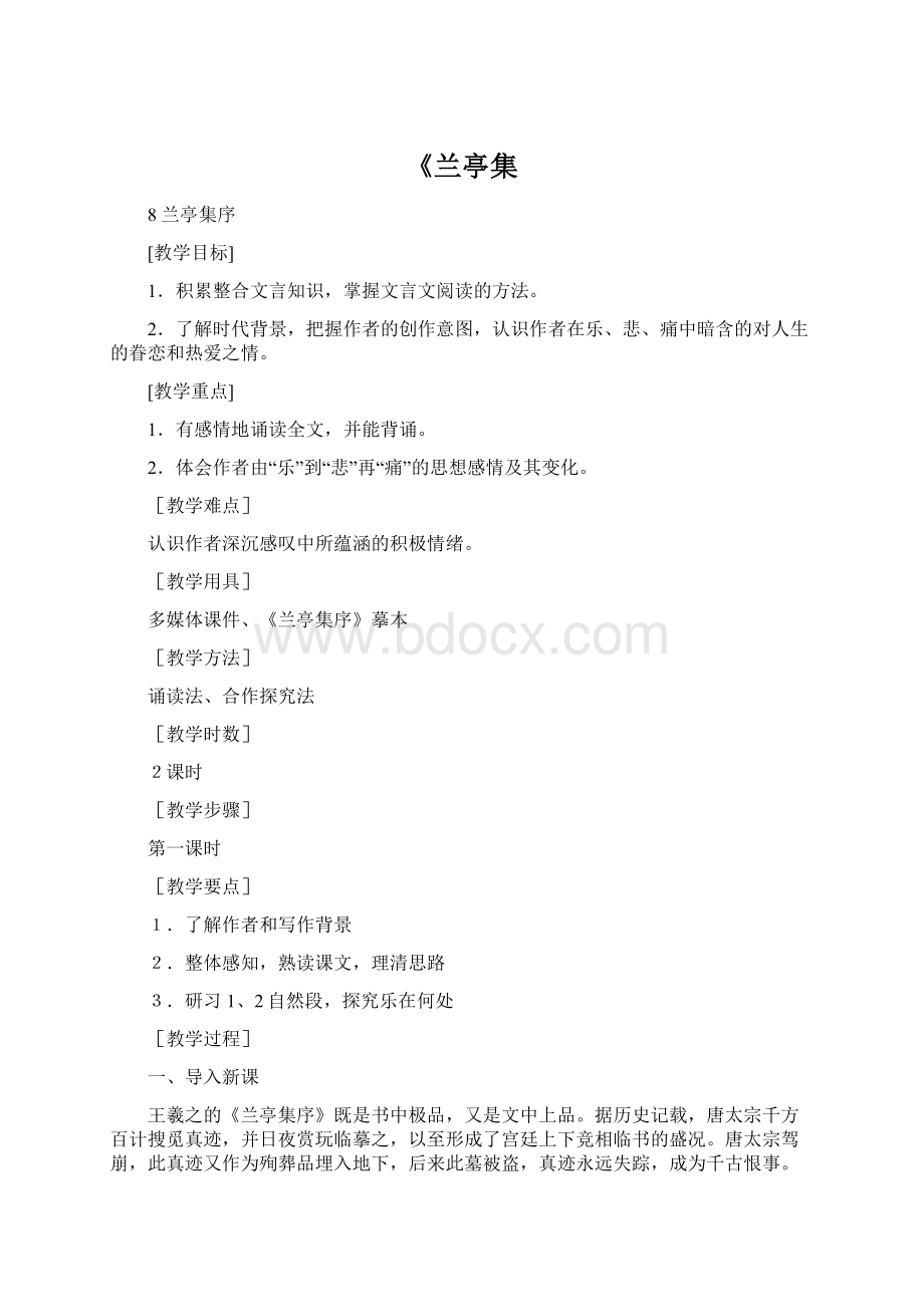 《兰亭集Word文档格式.docx