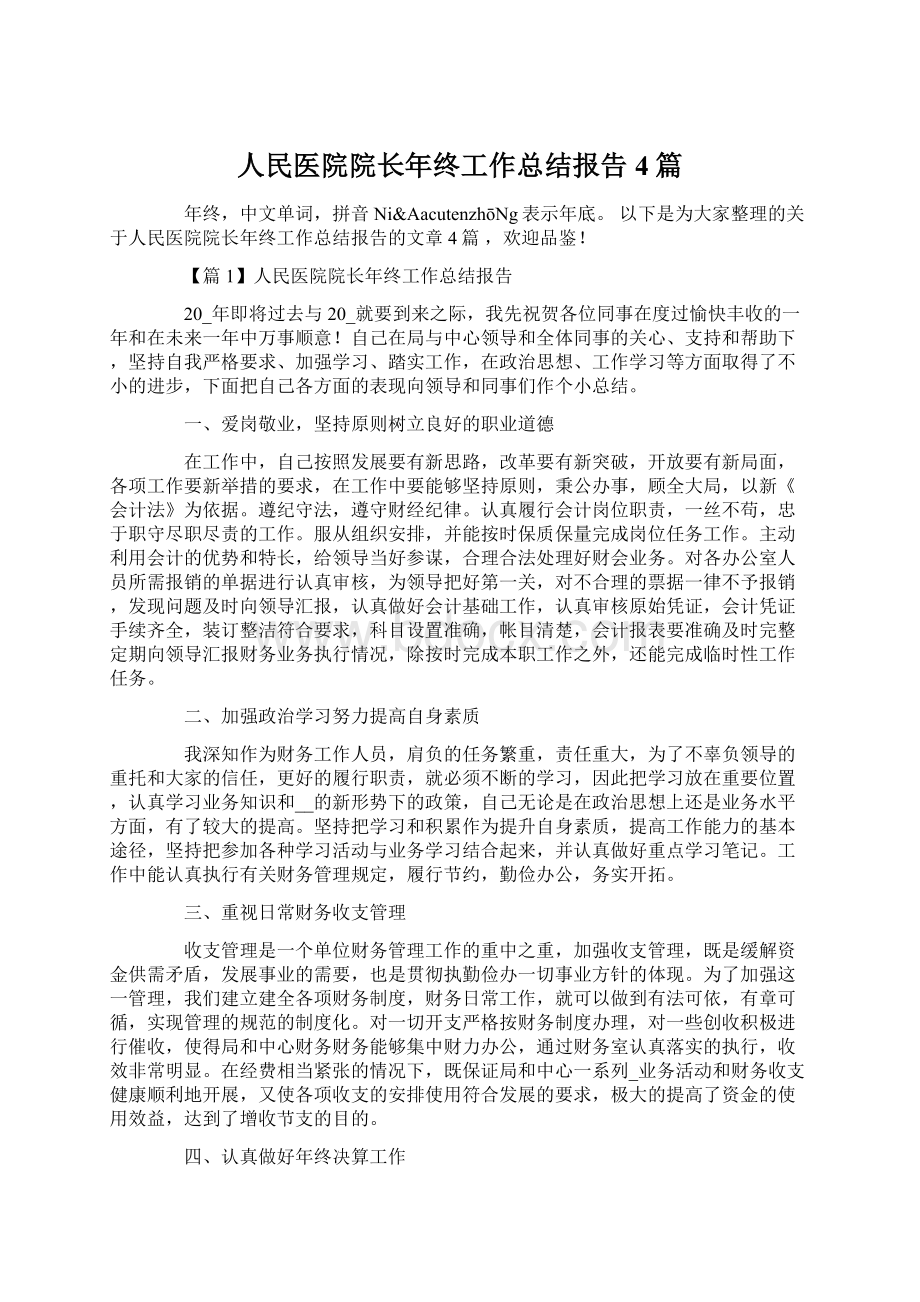 人民医院院长年终工作总结报告4篇文档格式.docx