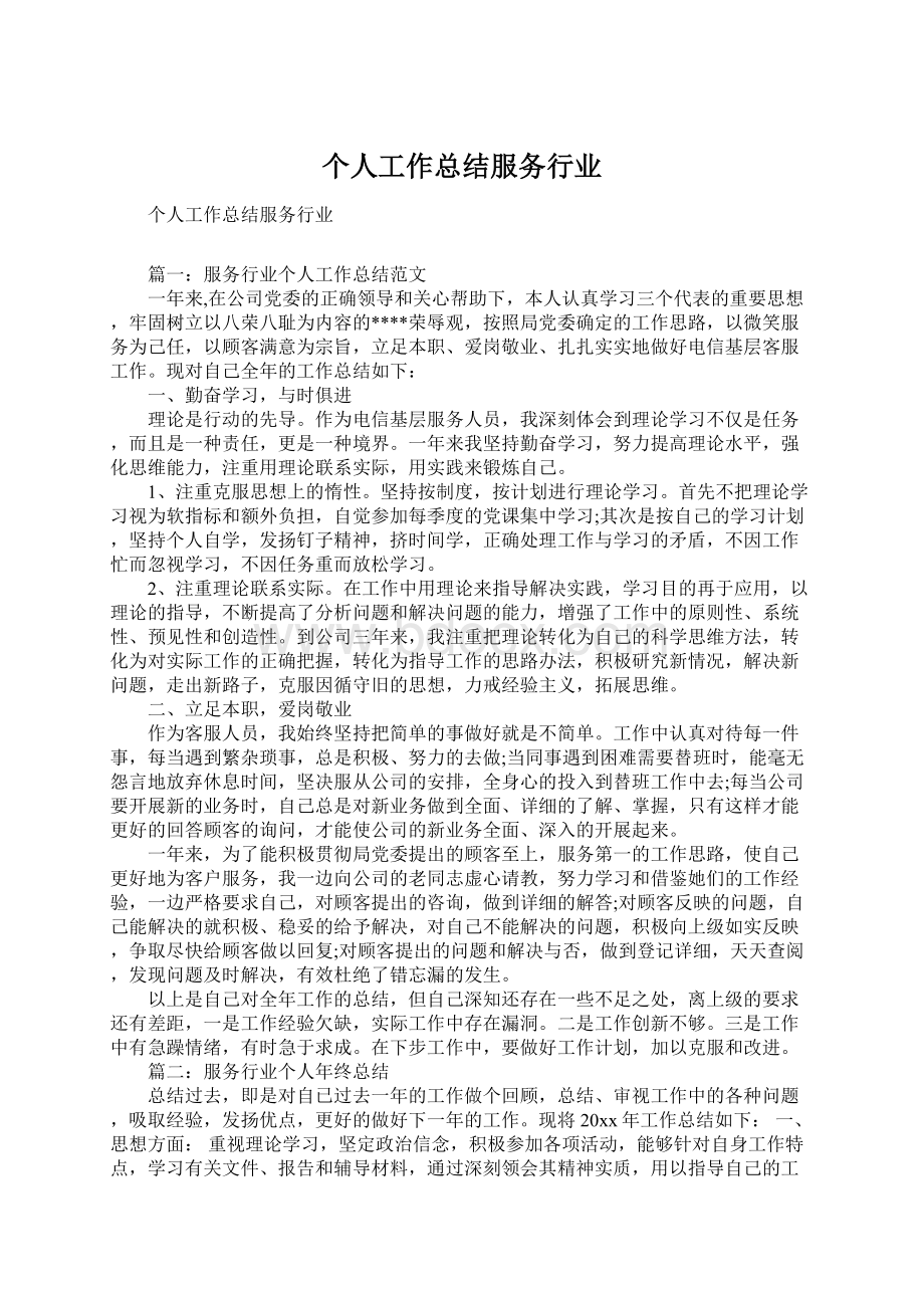 个人工作总结服务行业.docx_第1页