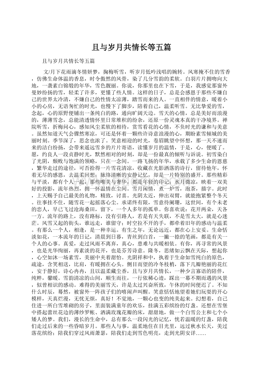 且与岁月共情长等五篇Word文档下载推荐.docx_第1页