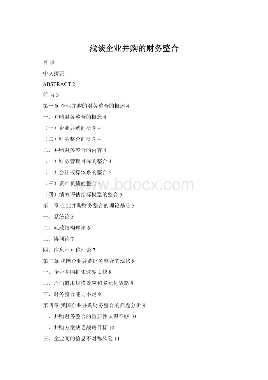 浅谈企业并购的财务整合Word下载.docx_第1页