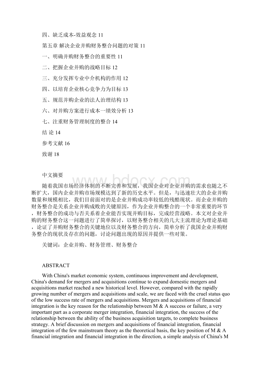 浅谈企业并购的财务整合Word下载.docx_第2页