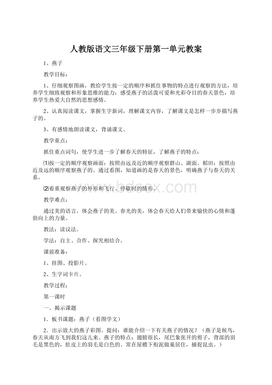 人教版语文三年级下册第一单元教案.docx