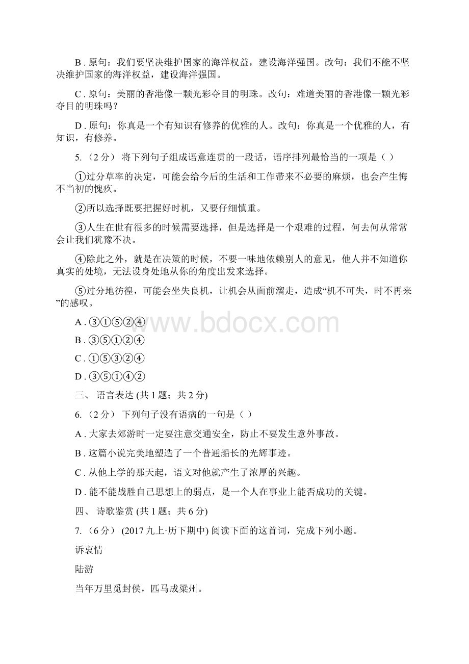 人教版九年级上学期第一次月考语文试题B卷文档格式.docx_第2页