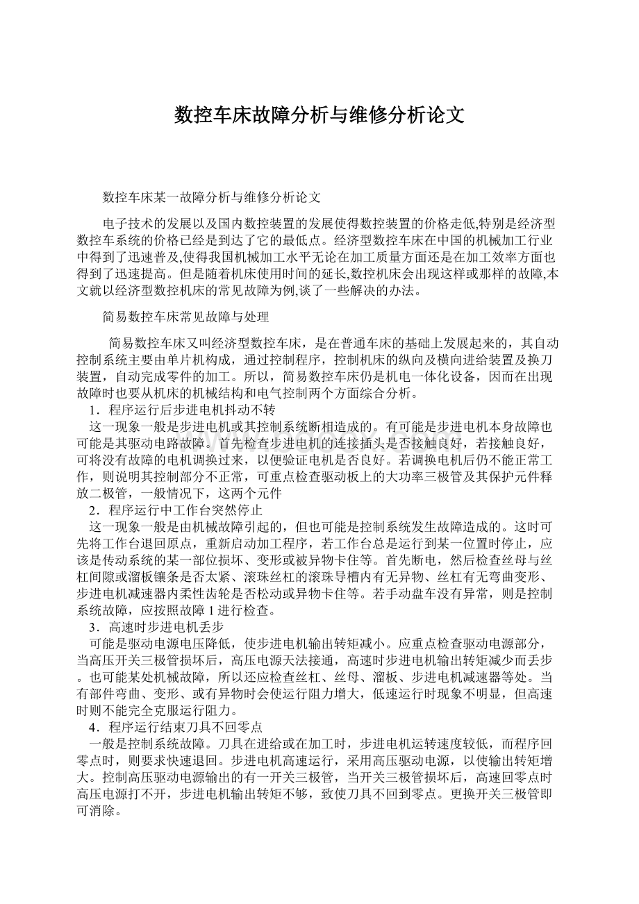 数控车床故障分析与维修分析论文Word格式文档下载.docx