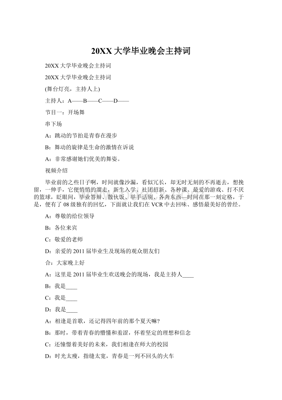 20XX大学毕业晚会主持词Word文档格式.docx_第1页