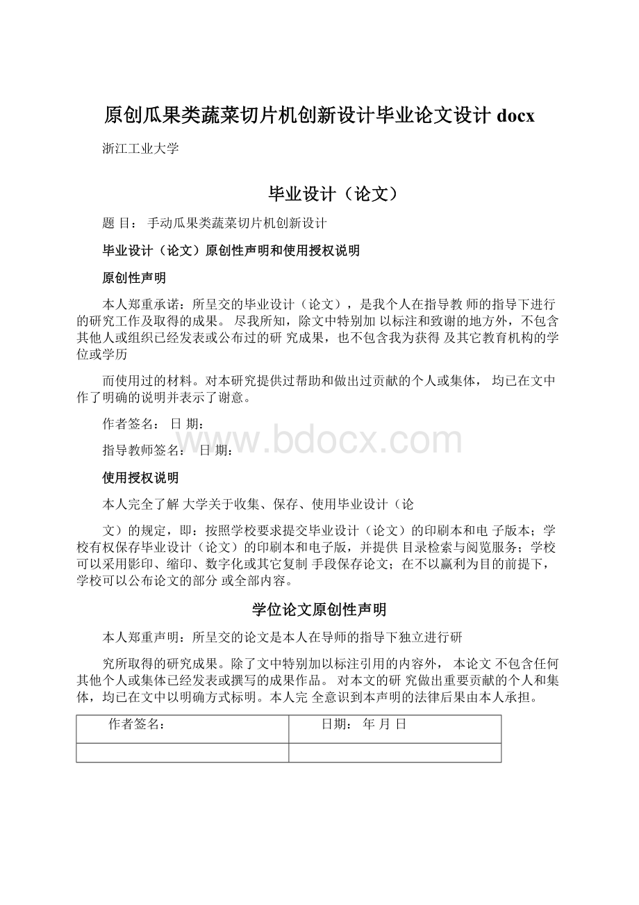 原创瓜果类蔬菜切片机创新设计毕业论文设计docx.docx