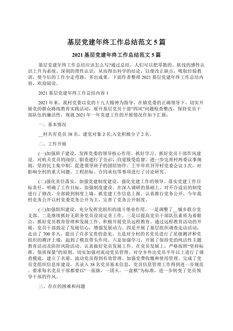 基层党建年终工作总结范文5篇Word文档下载推荐.docx