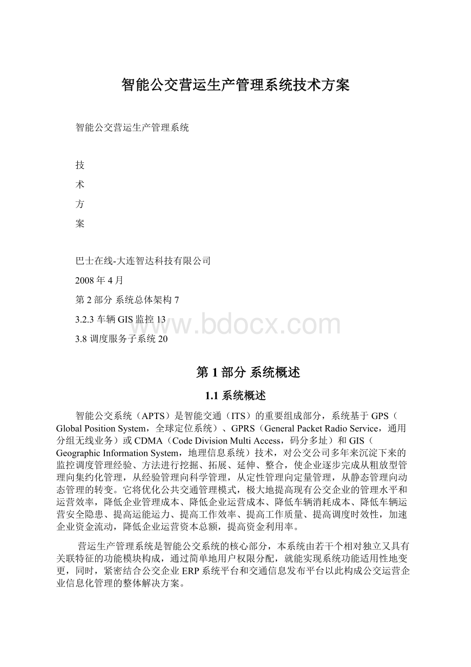 智能公交营运生产管理系统技术方案.docx_第1页