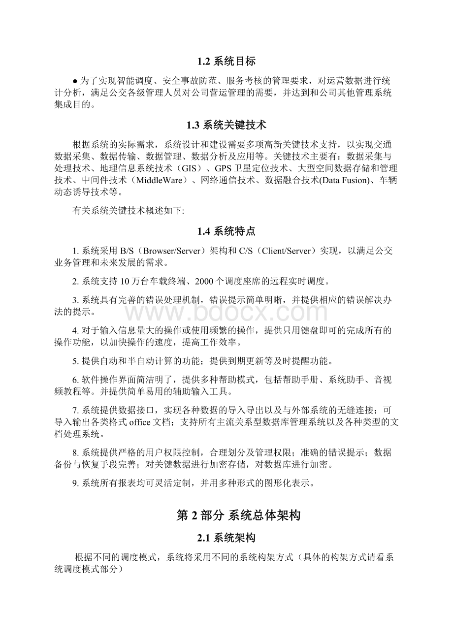 智能公交营运生产管理系统技术方案.docx_第2页