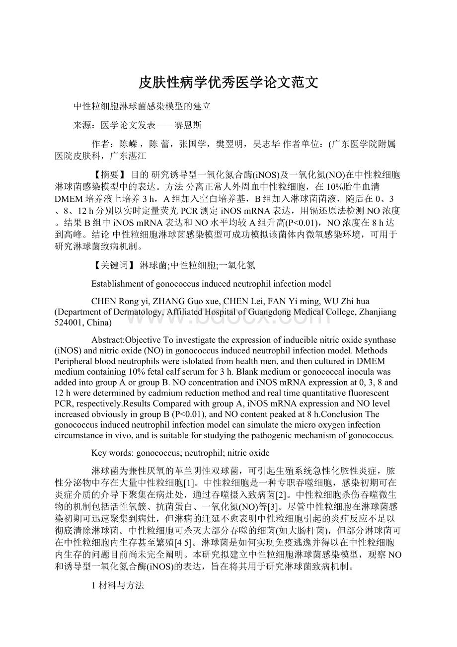 皮肤性病学优秀医学论文范文.docx