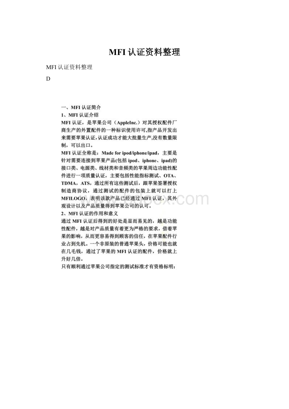 MFI认证资料整理.docx_第1页