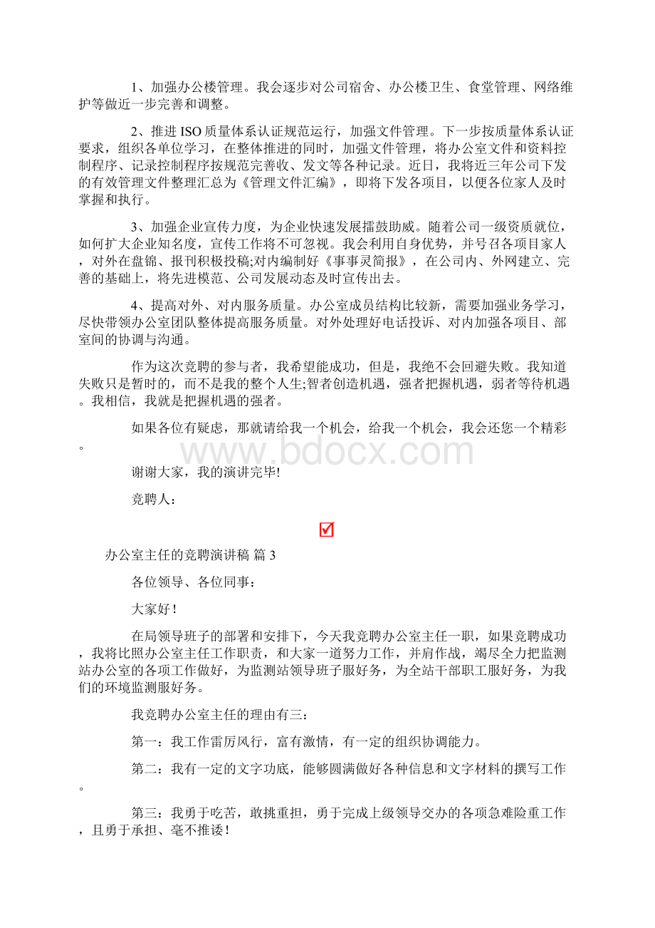 办公室主任的竞聘演讲稿3篇文档格式.docx_第3页