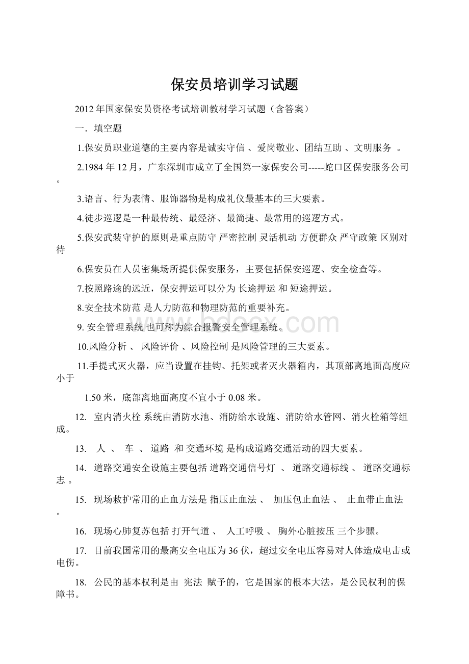 保安员培训学习试题.docx_第1页