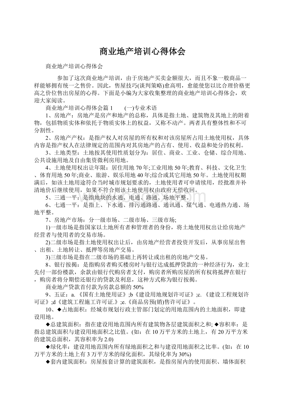 商业地产培训心得体会Word文档下载推荐.docx