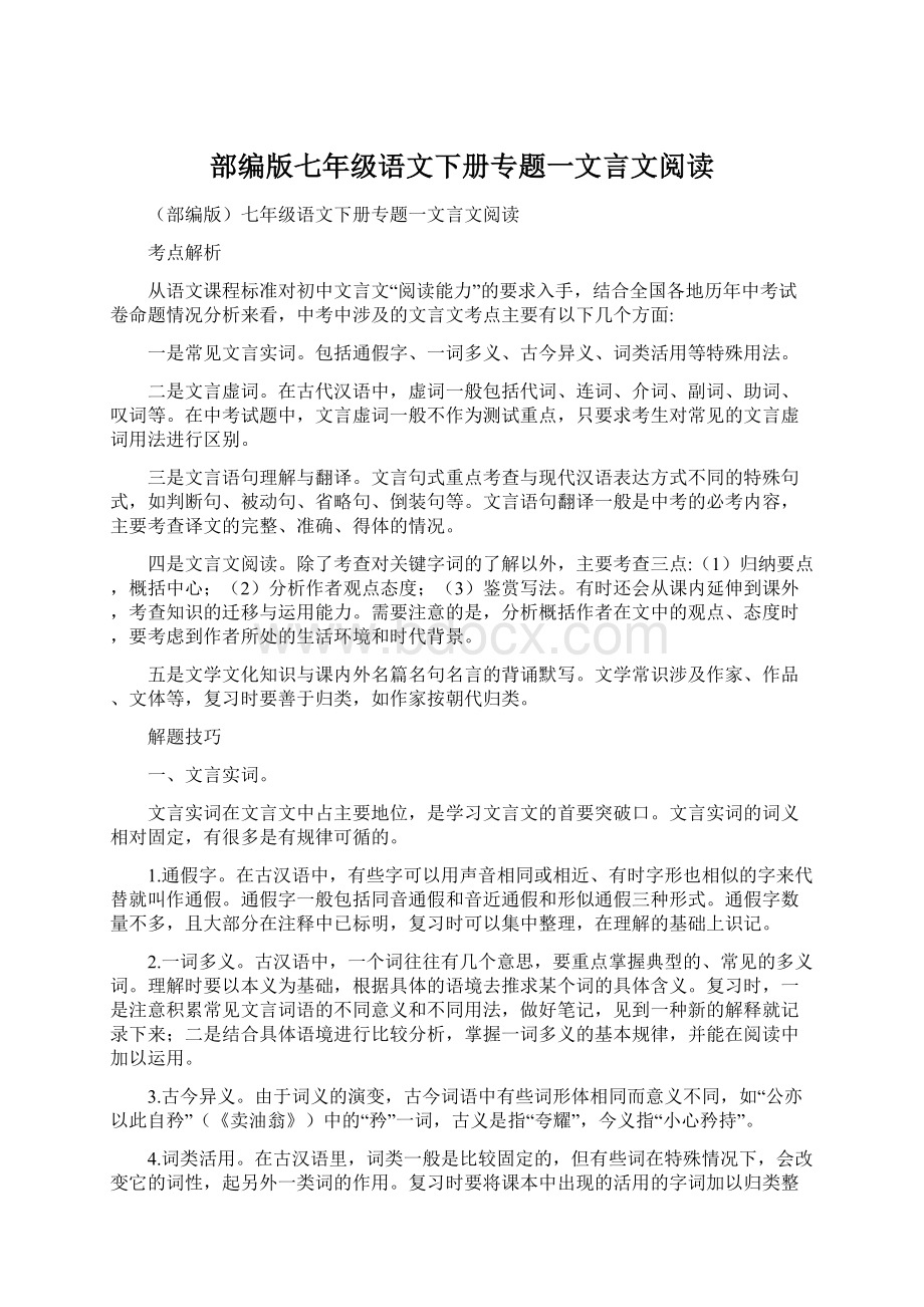 部编版七年级语文下册专题一文言文阅读Word文档下载推荐.docx