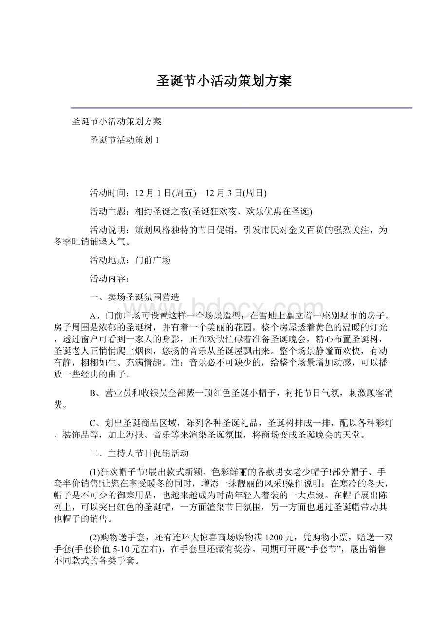 圣诞节小活动策划方案文档格式.docx_第1页