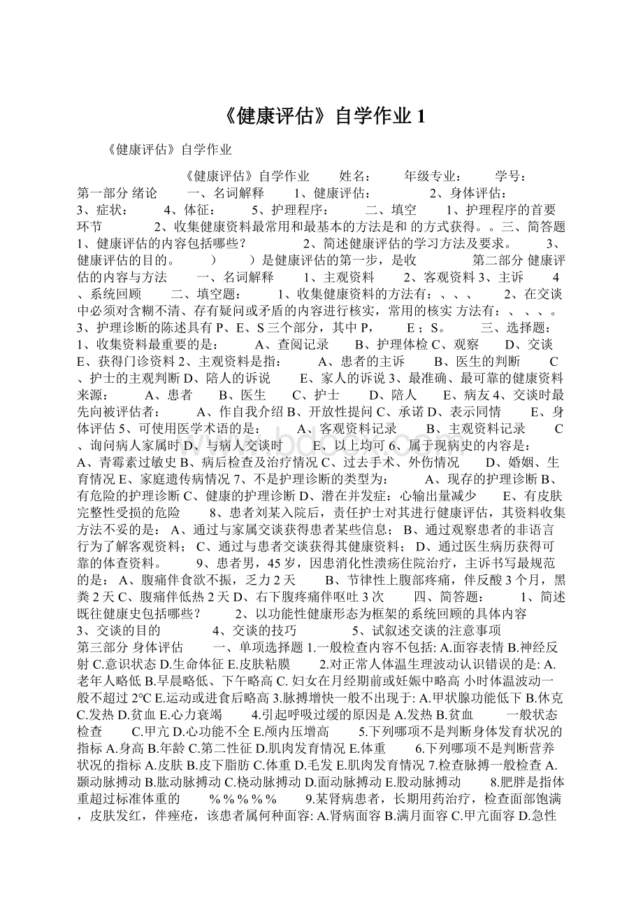 《健康评估》自学作业1Word格式文档下载.docx_第1页