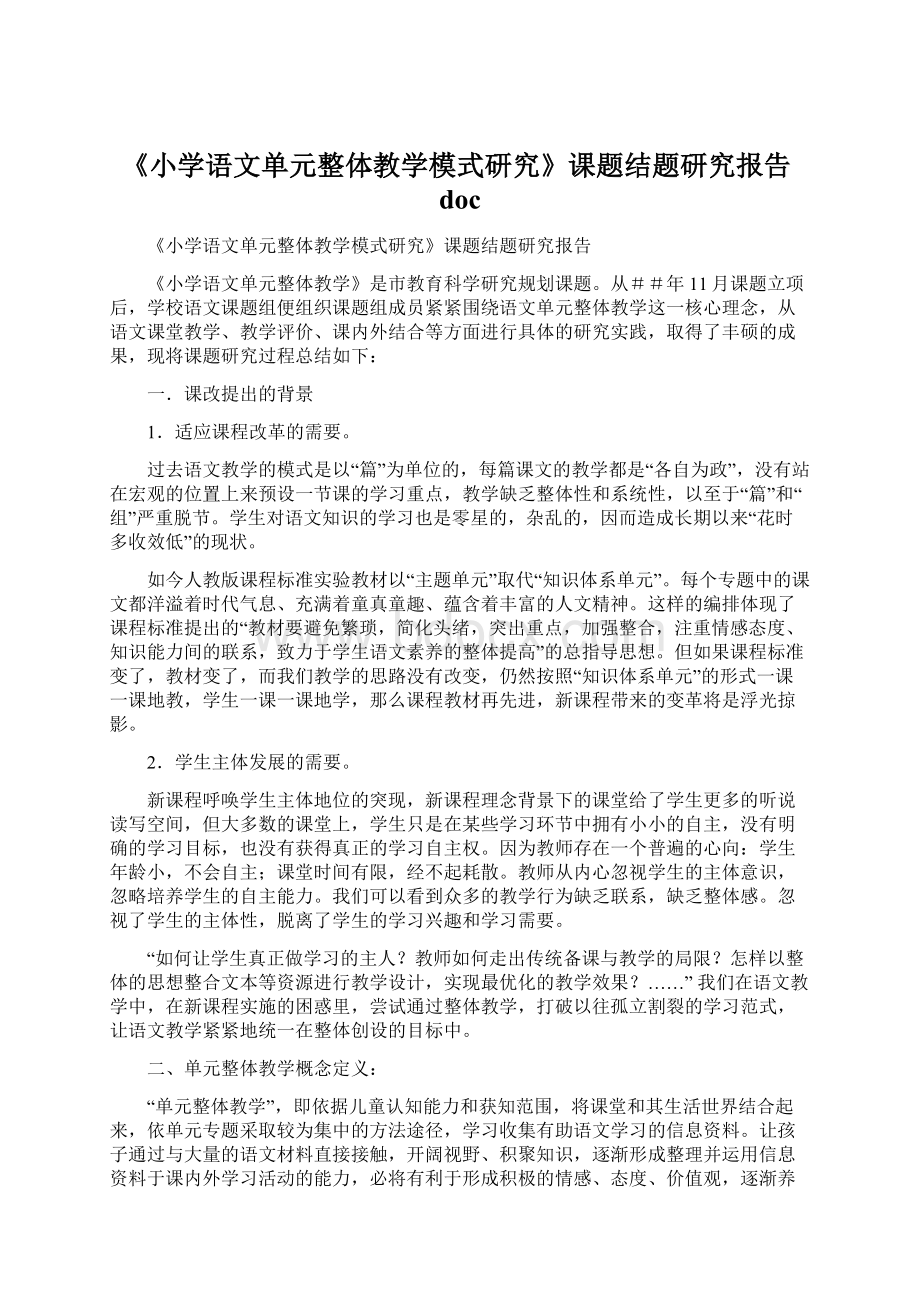 《小学语文单元整体教学模式研究》课题结题研究报告doc.docx