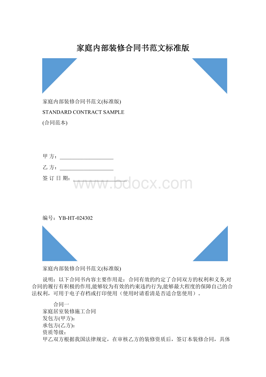 家庭内部装修合同书范文标准版Word文档下载推荐.docx_第1页