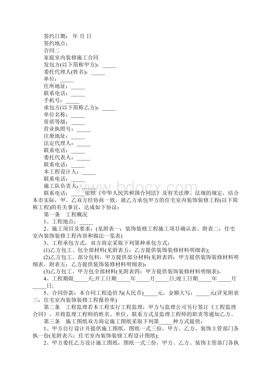 家庭内部装修合同书范文标准版Word文档下载推荐.docx_第3页