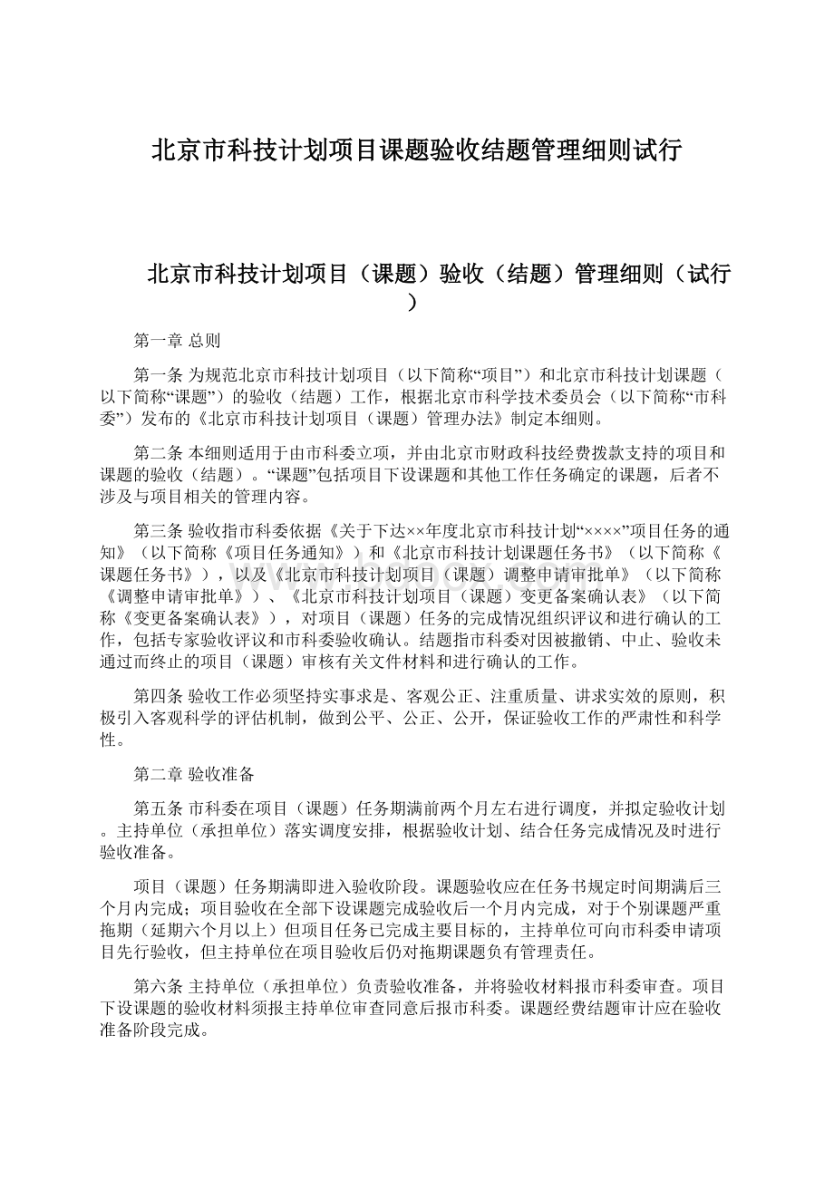 北京市科技计划项目课题验收结题管理细则试行Word文档下载推荐.docx