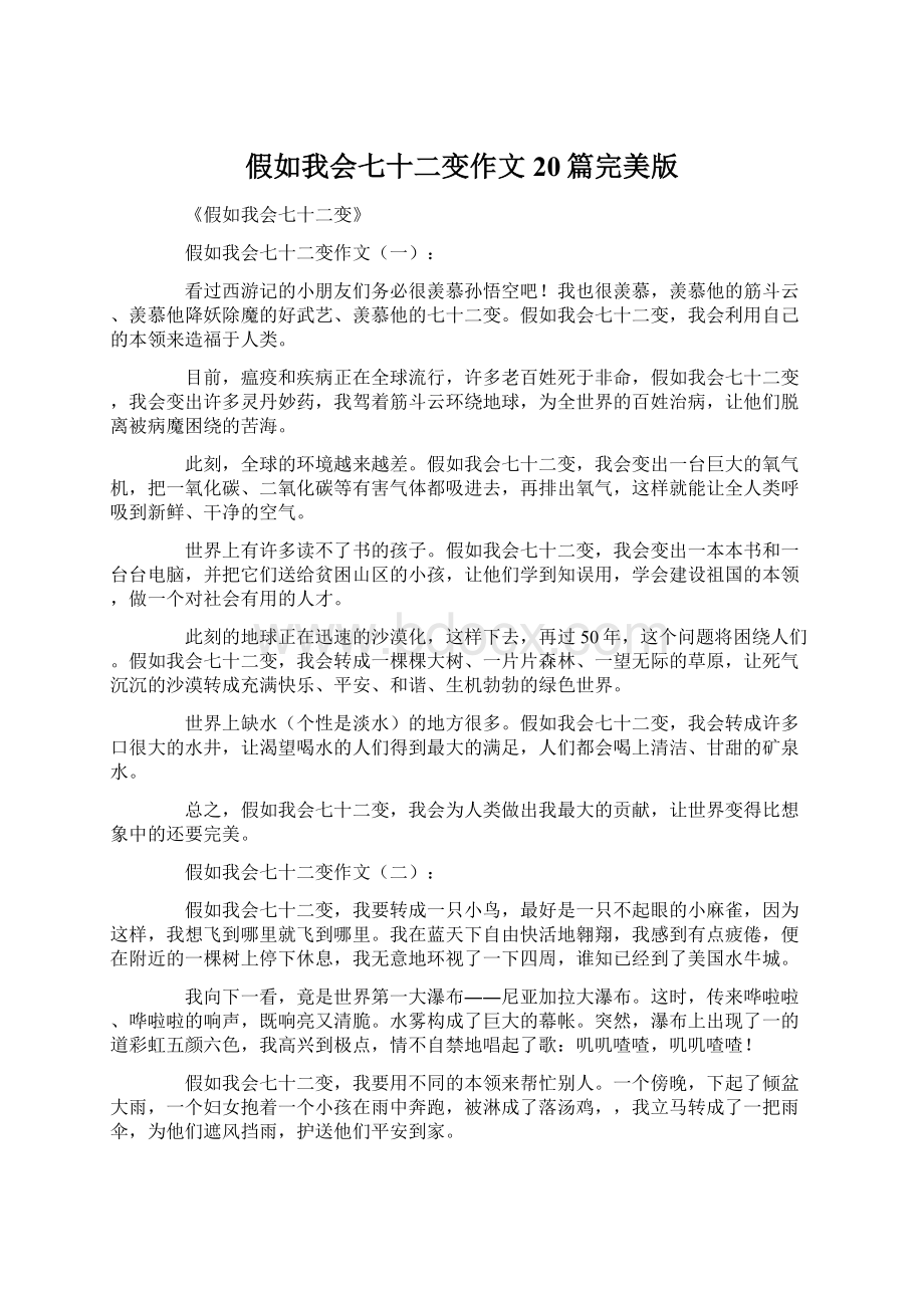 假如我会七十二变作文20篇完美版Word下载.docx