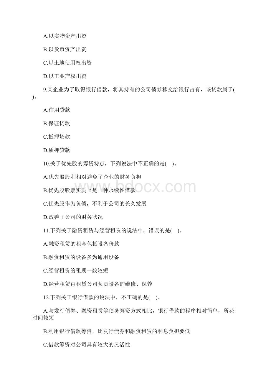 中级会计职称财务管理章节题库筹资管理上含答案.docx_第3页