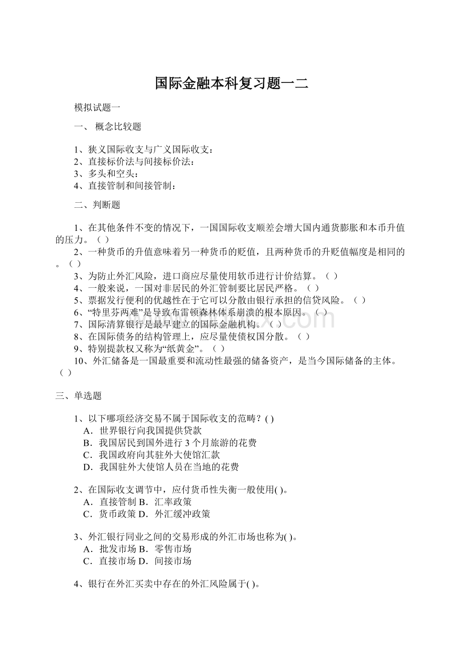 国际金融本科复习题一二.docx_第1页