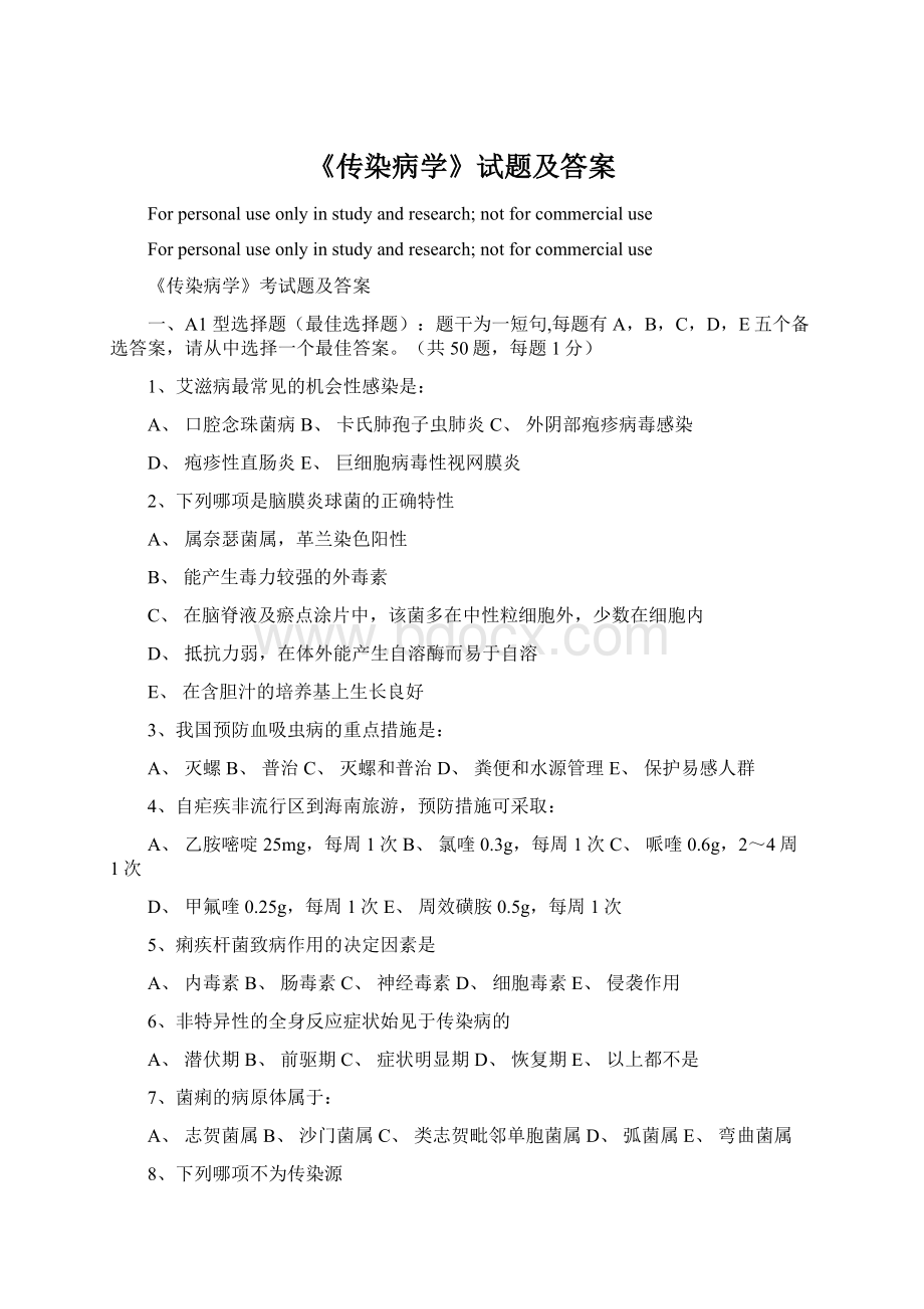 《传染病学》试题及答案文档格式.docx