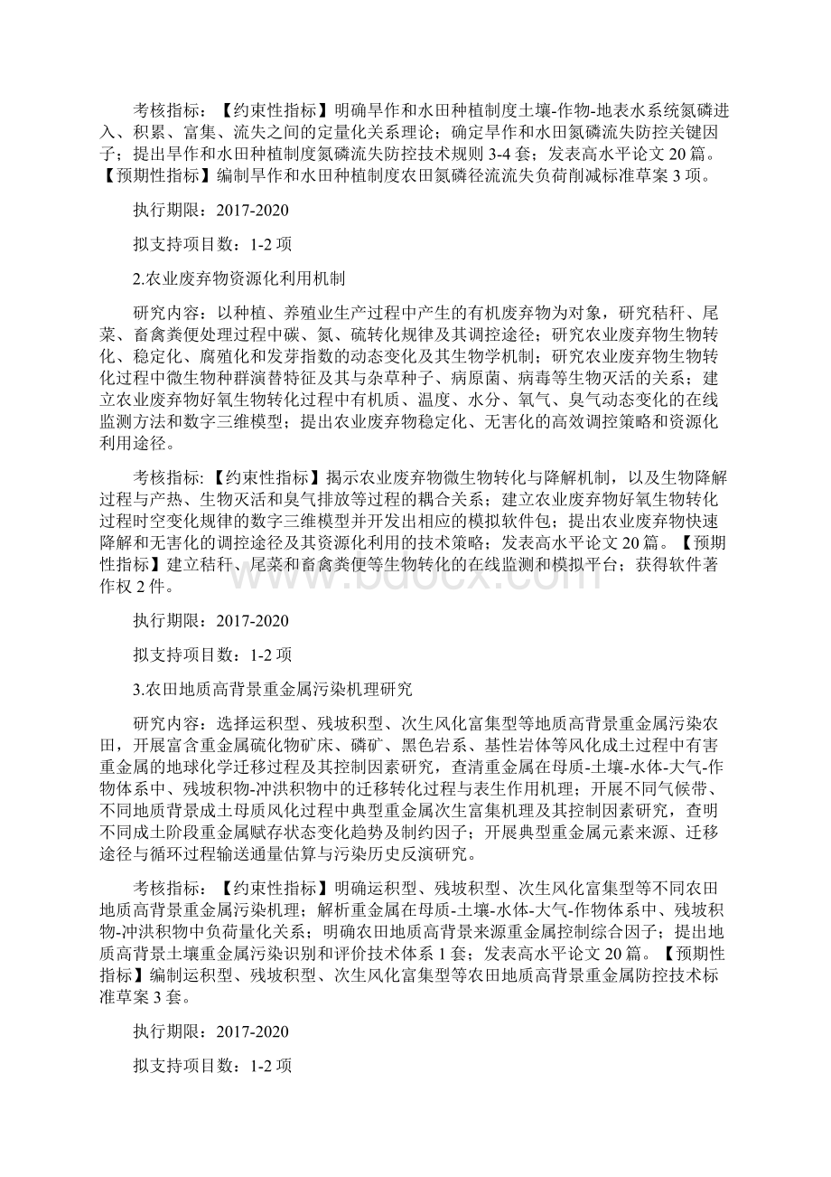 农业面源和重金属污染农田综合防治与修复技术研发.docx_第2页