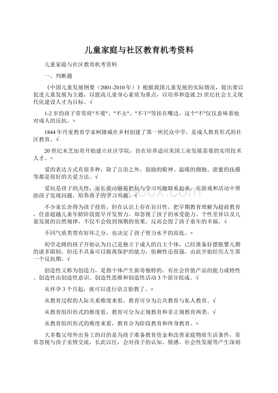 儿童家庭与社区教育机考资料.docx