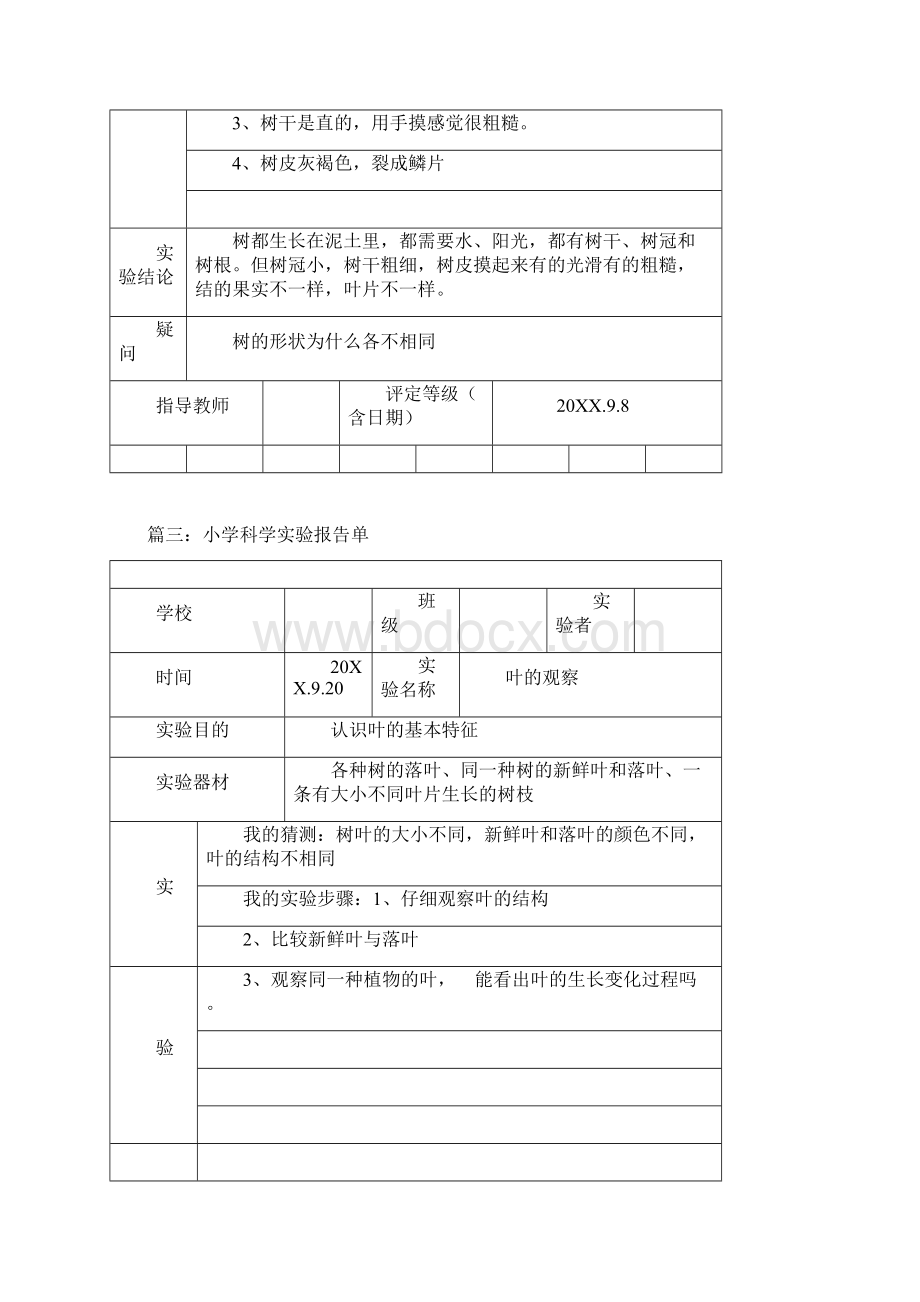 小学科学实验报告单十六篇文档格式.docx_第3页