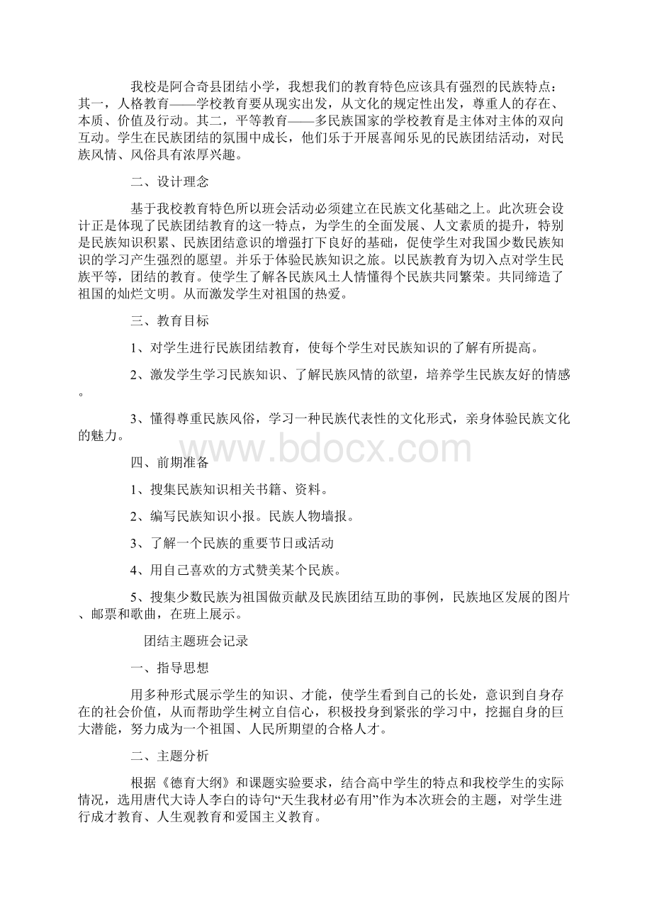 团结主题班会方案.docx_第2页