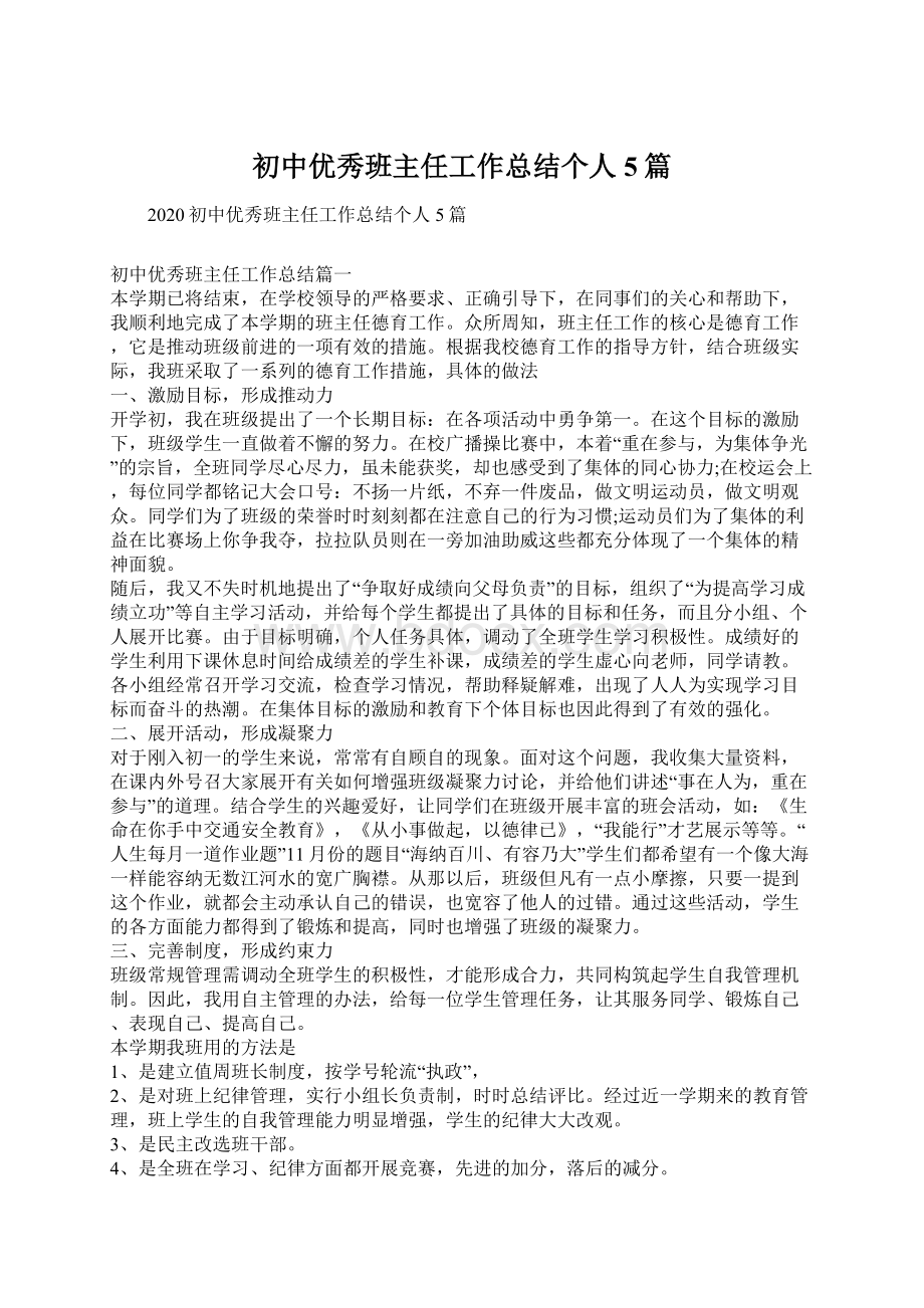 初中优秀班主任工作总结个人5篇.docx_第1页