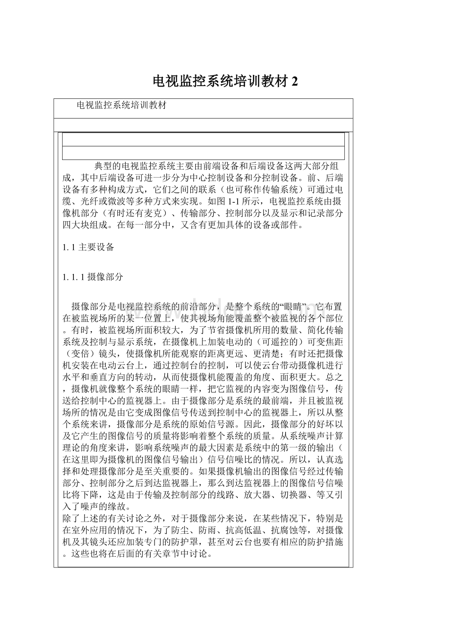 电视监控系统培训教材2Word文档下载推荐.docx