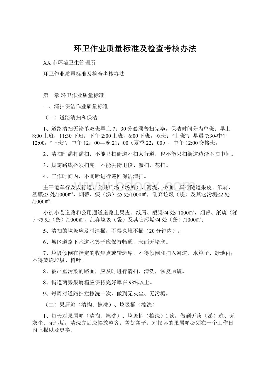 环卫作业质量标准及检查考核办法Word文档下载推荐.docx